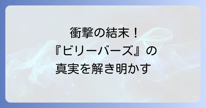 映画『ビリーバーズ』衝撃の結末を徹底解説