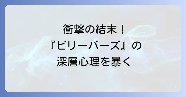 『ビリーバーズ』が問いかける深層心理とテーマ考察