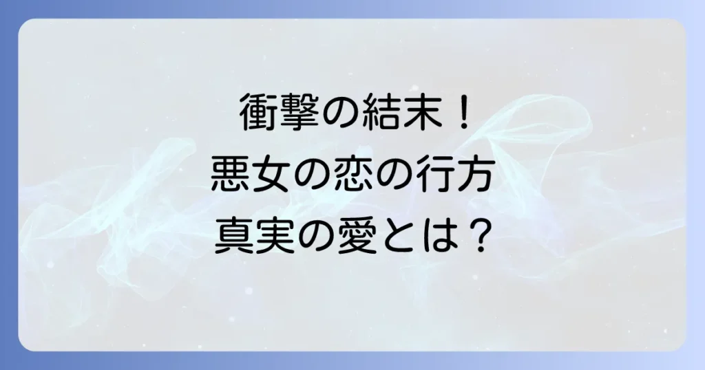 悪女が恋に落ちた時の結末を徹底解説！真実の愛と登場人物たちのその後