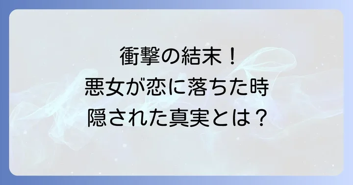 『悪女が恋に落ちた時』衝撃の最終回ネタバレ！真実の愛の形とは