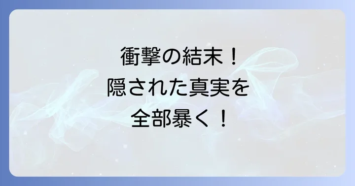 主要登場人物たちの結末と隠された真実