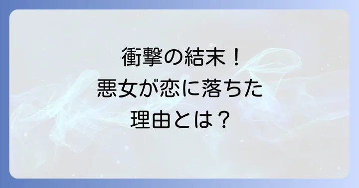 悪役令嬢・悪女系作品における恋愛の結末パターン
