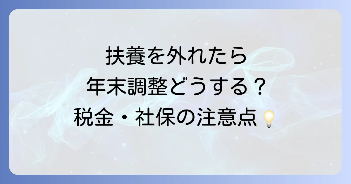 年度途中で扶養を外れた場合の年末調整の書き方と税金と社会保険の注意点徹底解説