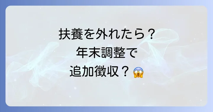 年度途中で扶養を外れるとは？税金と社会保険の扶養の違いを理解する