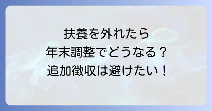 年度途中で扶養を外れた場合の年末調整への影響