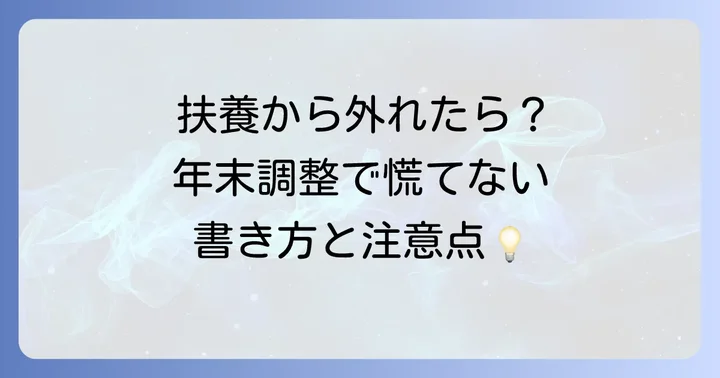 「給与所得者の扶養控除等（異動）申告書」の書き方と訂正方法