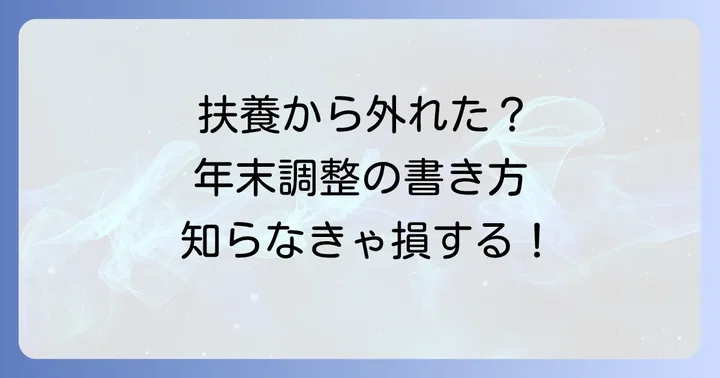 配偶者控除・配偶者特別控除の変更と申告書の書き方