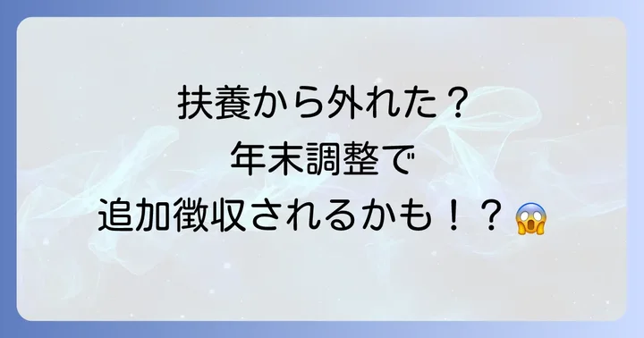 扶養から外れた後に放置した場合のデメリット