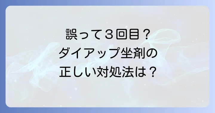 ダイアップ坐剤とは？熱性けいれん予防の重要性