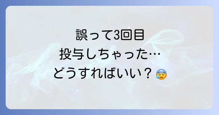 誤って3回目を入れてしまった場合の緊急対処法