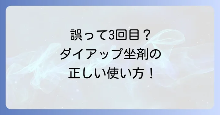 今後のために！ダイアップ坐剤の安全な使用と予防策