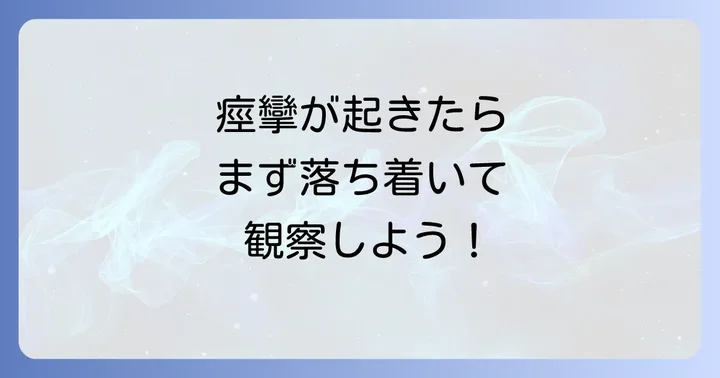 「ダイアップ痙攣」の正しい理解と発作後の対応