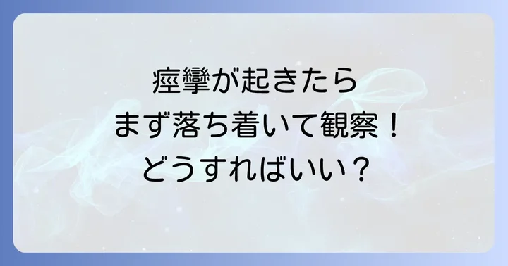 痙攣が起きてからすぐに行うべきこと