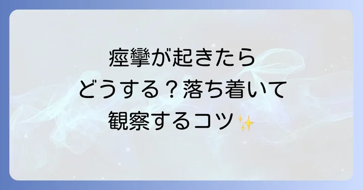 ダイアップ坐剤使用後の注意点と観察ポイント