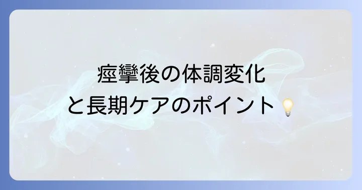 痙攣後の体調変化と長期的なケア