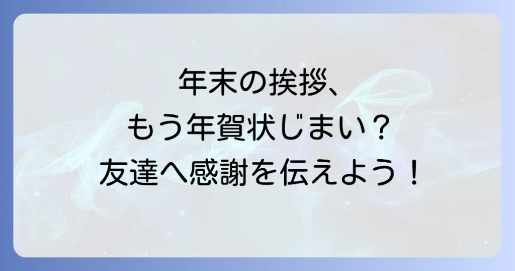 50代の友達に年賀状じまいの文例と伝えるための心遣い徹底解説