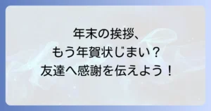 50代の友達に年賀状じまいの文例と伝えるための心遣い徹底解説