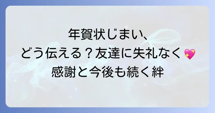 50代で年賀状じまいを考える背景と共感