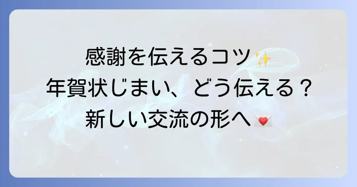 友達に年賀状じまいを伝える際の基本マナーと注意点