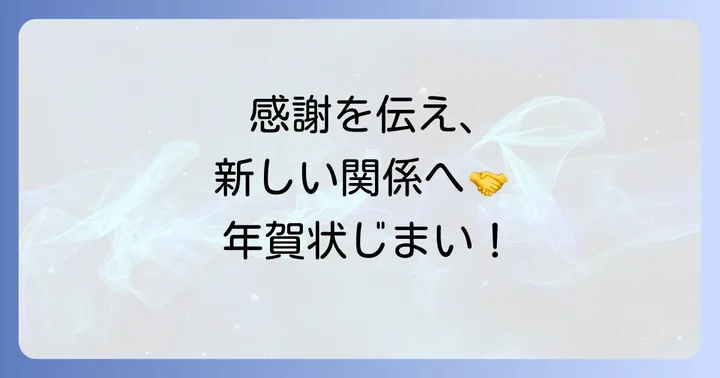 年賀状じまいを伝える最適なタイミングと方法