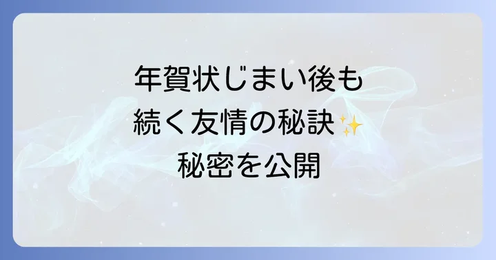 年賀状じまい後も良好な友人関係を保つコツ