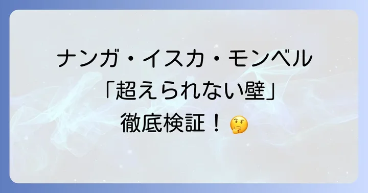 国産寝袋の雄！ナンガ・イスカ・モンベルの魅力とは？