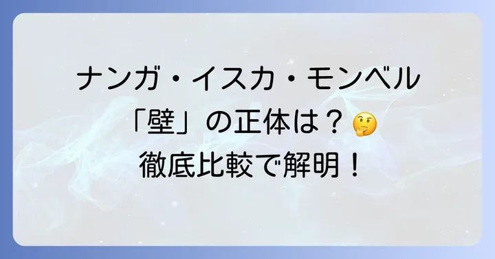 ナンガ・イスカ・モンベル「超えられない壁」の正体を徹底検証