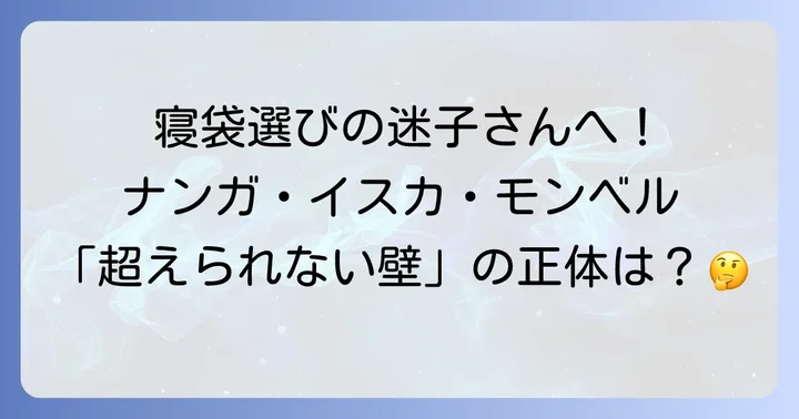 よくある質問で疑問を解決！ナンガ・イスカ・モンベル寝袋Q&A