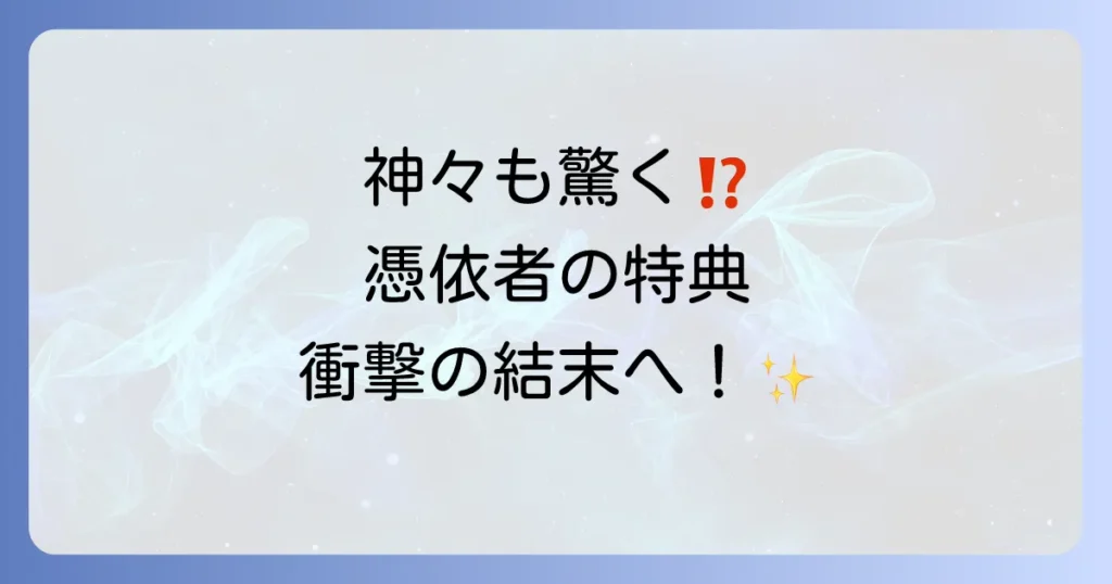 憑依者の特典のネタバレを徹底解説！最終回や主要登場人物の運命を深掘り