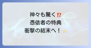 憑依者の特典のネタバレを徹底解説！最終回や主要登場人物の運命を深掘り