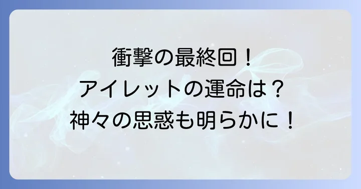 憑依者の特典最終回ネタバレ考察と物語の結末
