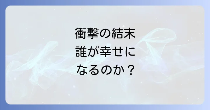 【完全ネタバレ】「紙切れの中の幸せ」全巻あらすじと衝撃の結末