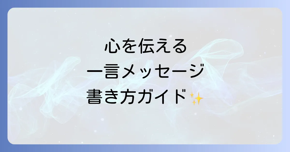 年賀に添える一言メッセージ！相手別の例文とマナーを徹底解説