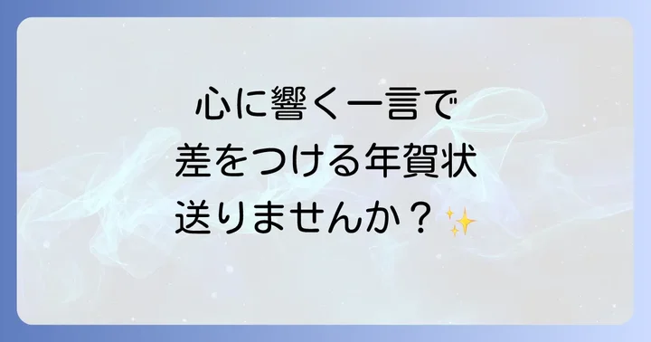 年賀に添える一言が大切な理由