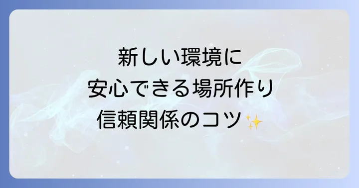 新しい環境に馴らすコツと信頼関係の築き方