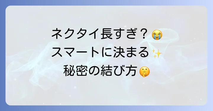 なぜ高校生のネクタイは長くなりがちなのか？