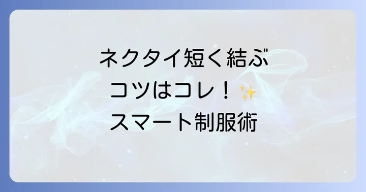 高校生におすすめ！ネクタイを短く結ぶ基本のコツ