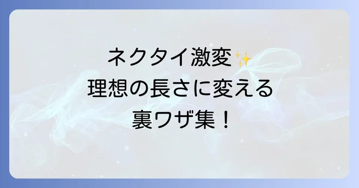 【実践】高校生向けネクタイを短く結ぶ具体的な方法