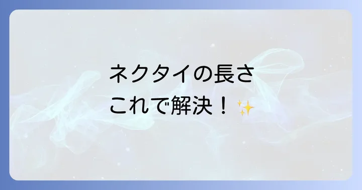 高校生が知っておきたいネクタイの理想的な長さとは？