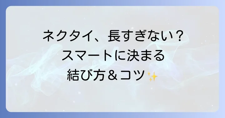 ネクタイを短く結ぶ際の注意点とNG例