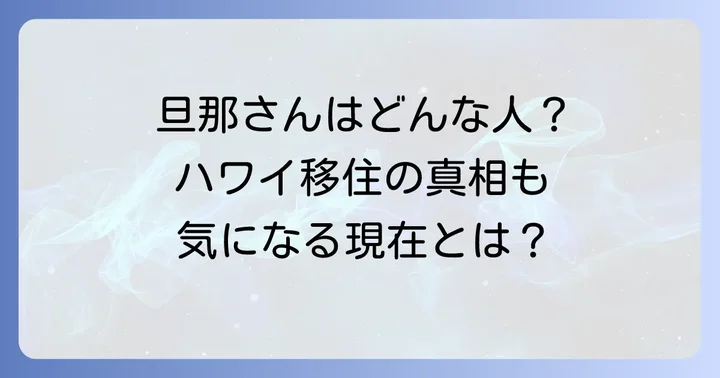 根本はるみさんの結婚相手はどんな人？