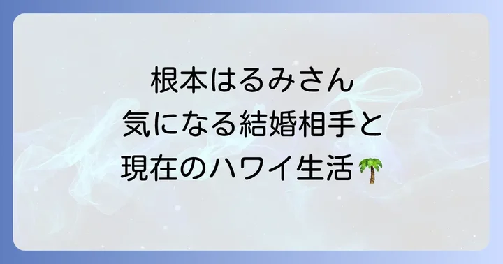 根本はるみさんの輝かしい芸能活動の軌跡
