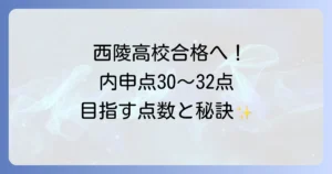 西陵高校の内申点による合格の目安と入試対策を徹底解説