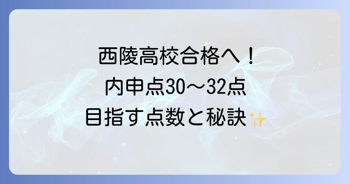 西陵高校の内申点による合格の目安と入試対策を徹底解説