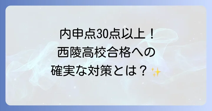 西陵高校の入試傾向と対策