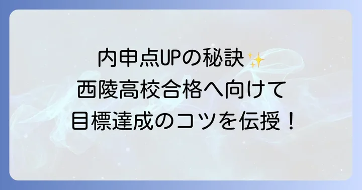 内申点を上げるための具体的なコツ