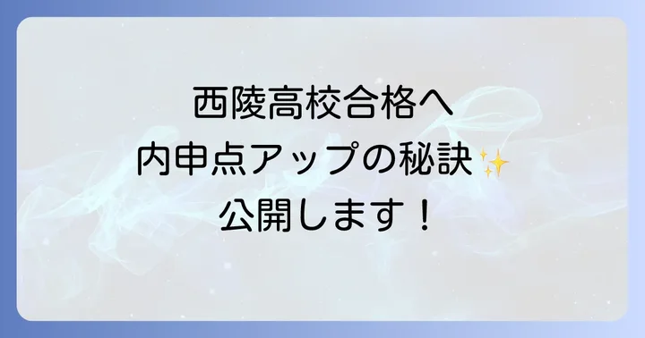 西陵高校の魅力と教育内容