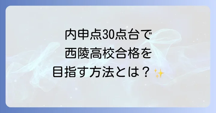 西陵高校と併願を検討する高校