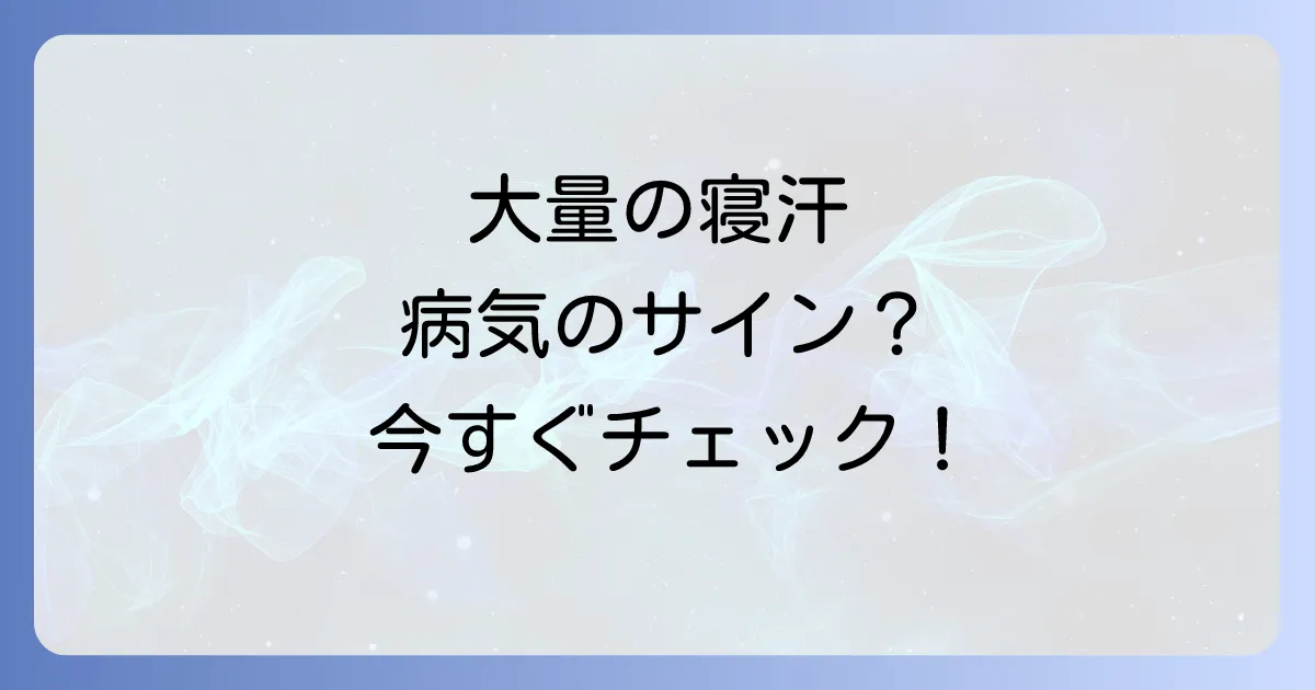 寝汗をかくときに考えられる病気とその原因、受診の目安を徹底解説