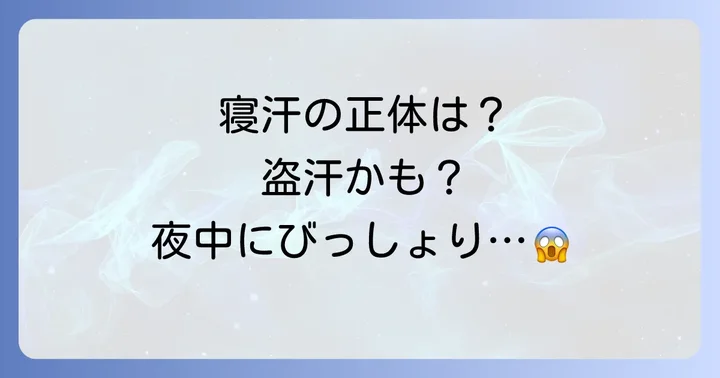 寝汗とは？正常な発汗と注意すべき「盗汗」の違い